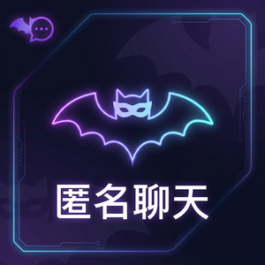 蝙蝠聊天 - 蝙蝠聊天软件黑客马拉松活动介绍